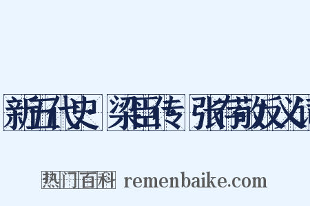 新五代史·梁臣传·张存敬反义词是什么意思的图片